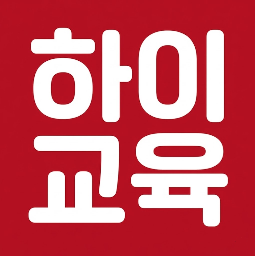 하이잉글리쉬 로고